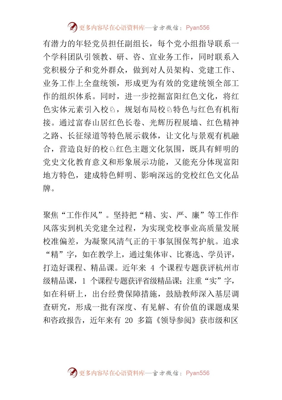 【宣传思想文化工作】突出“两个聚焦” 深化“三个融入”富春山居红色学府 培根铸魂育人先锋.docx_第2页