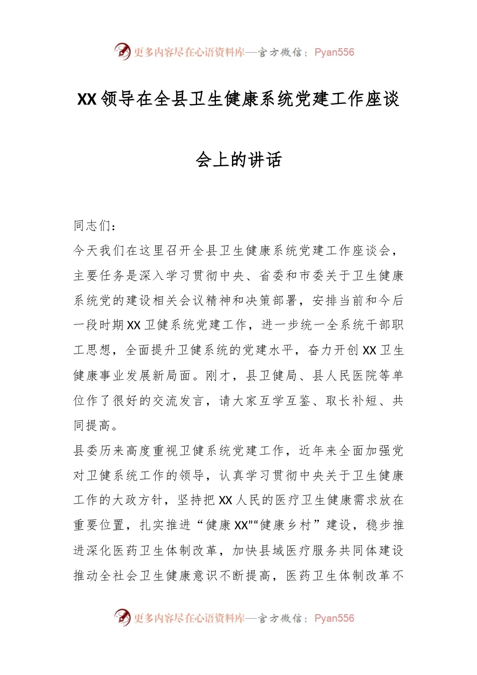 XX领导在全县卫生健康系统党建工作座谈会上的讲话.docx_第1页
