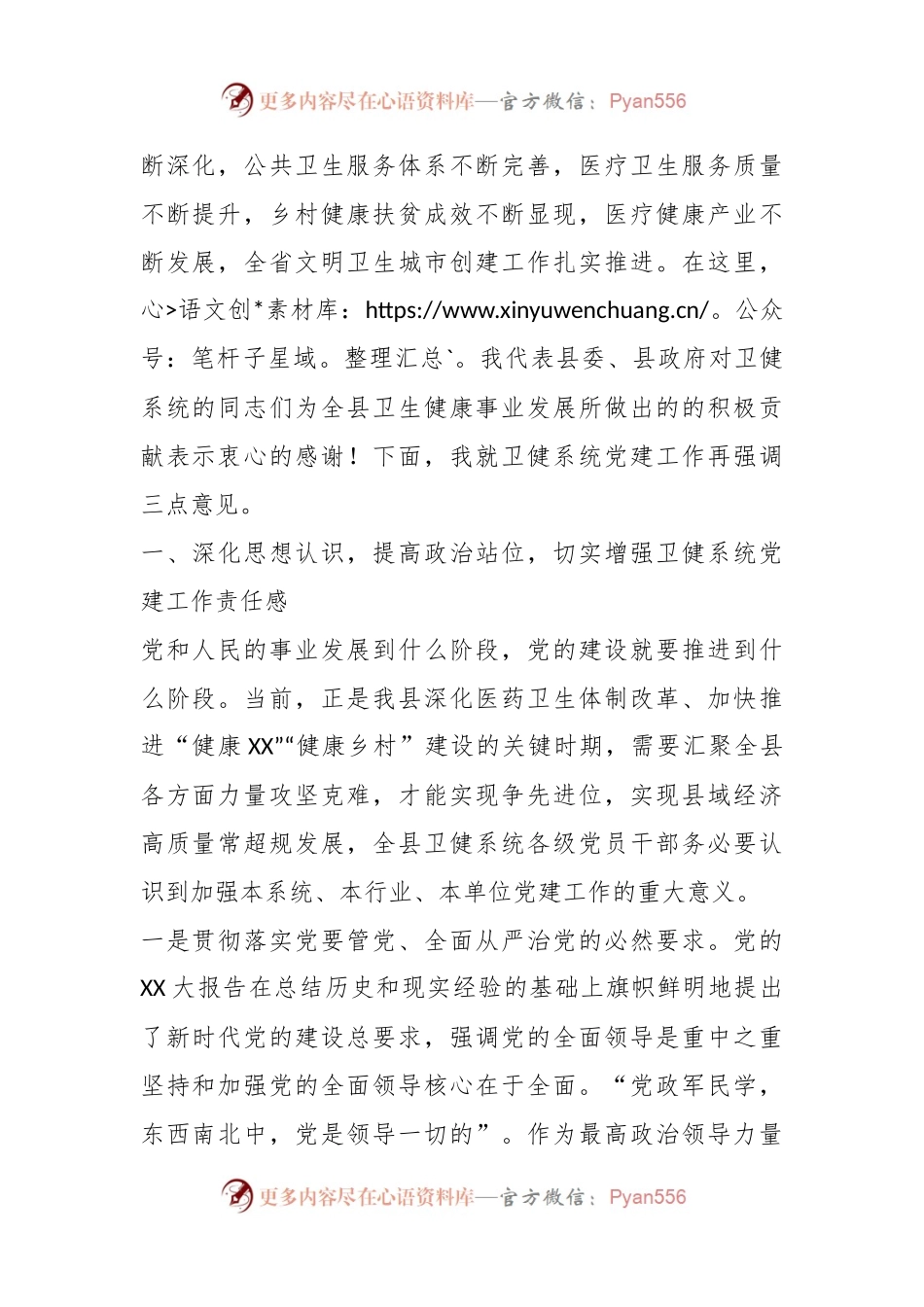 XX领导在全县卫生健康系统党建工作座谈会上的讲话.docx_第2页