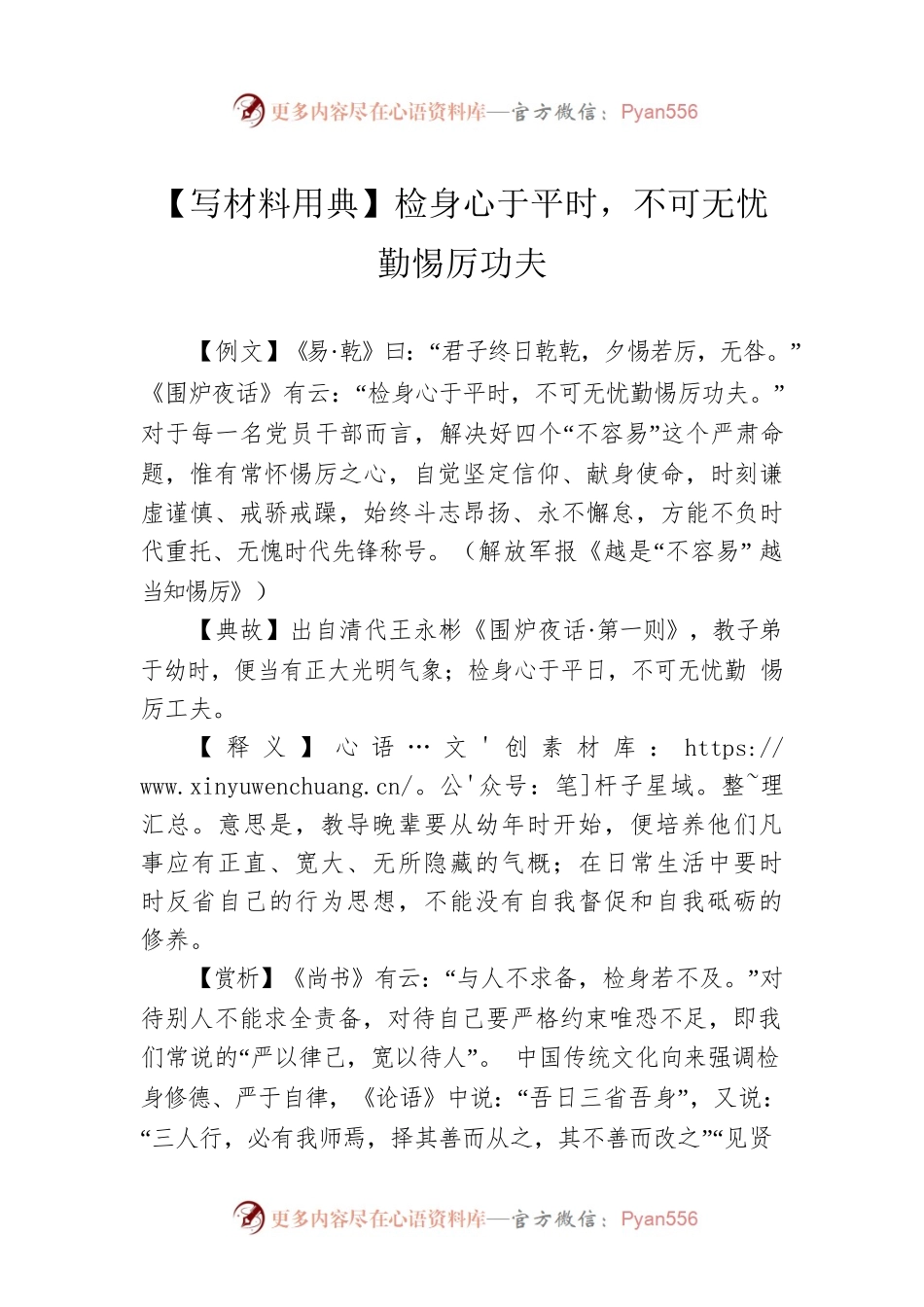 【写材料用典】检身心于平时，不可无忧勤惕厉功夫.docx_第1页