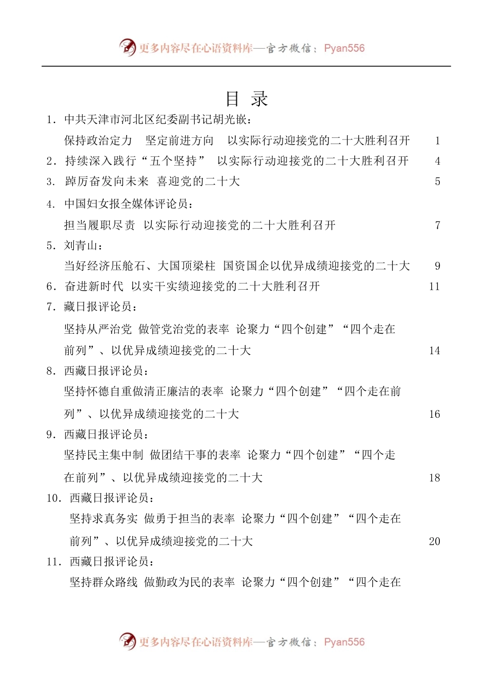 [23篇]二十大素材汇编[征文演讲、理论文章、党课报告素材.docx_第1页