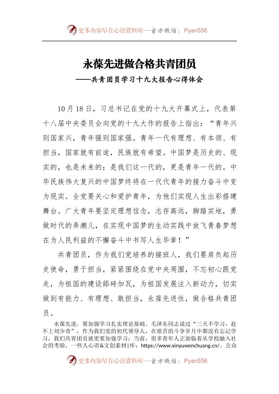 [心得体会]共青团员学习十九大报告心得体会.docx_第1页