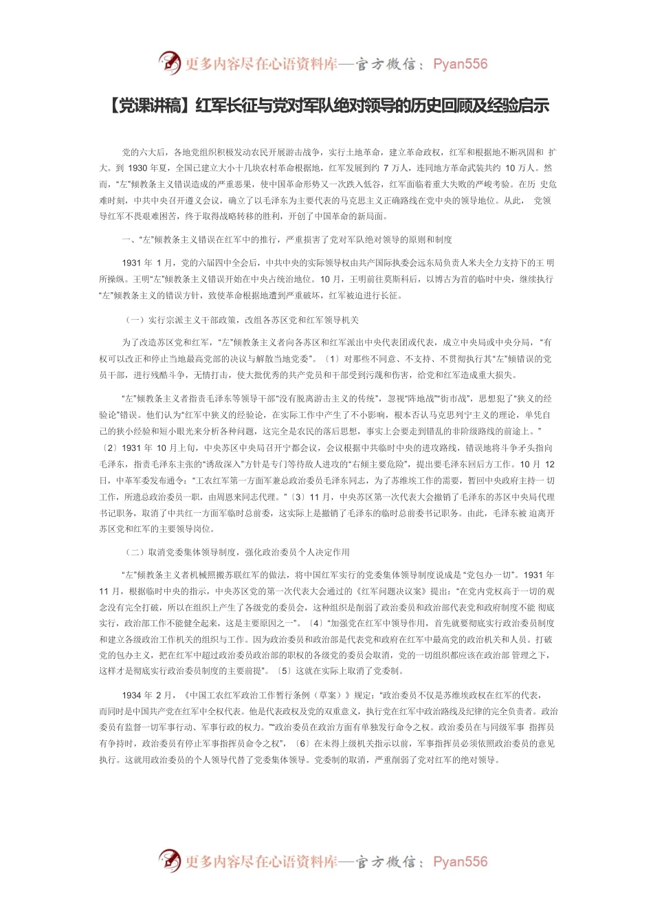 【党课讲稿】红军长征与党对军队绝对领导的历史回顾及经验启示.docx_第1页