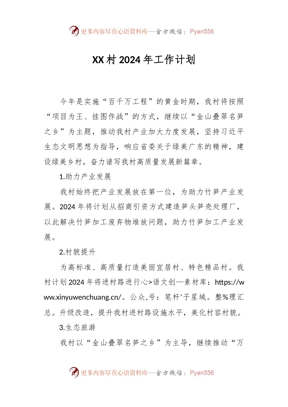 XX村2024年工作计划.docx_第1页
