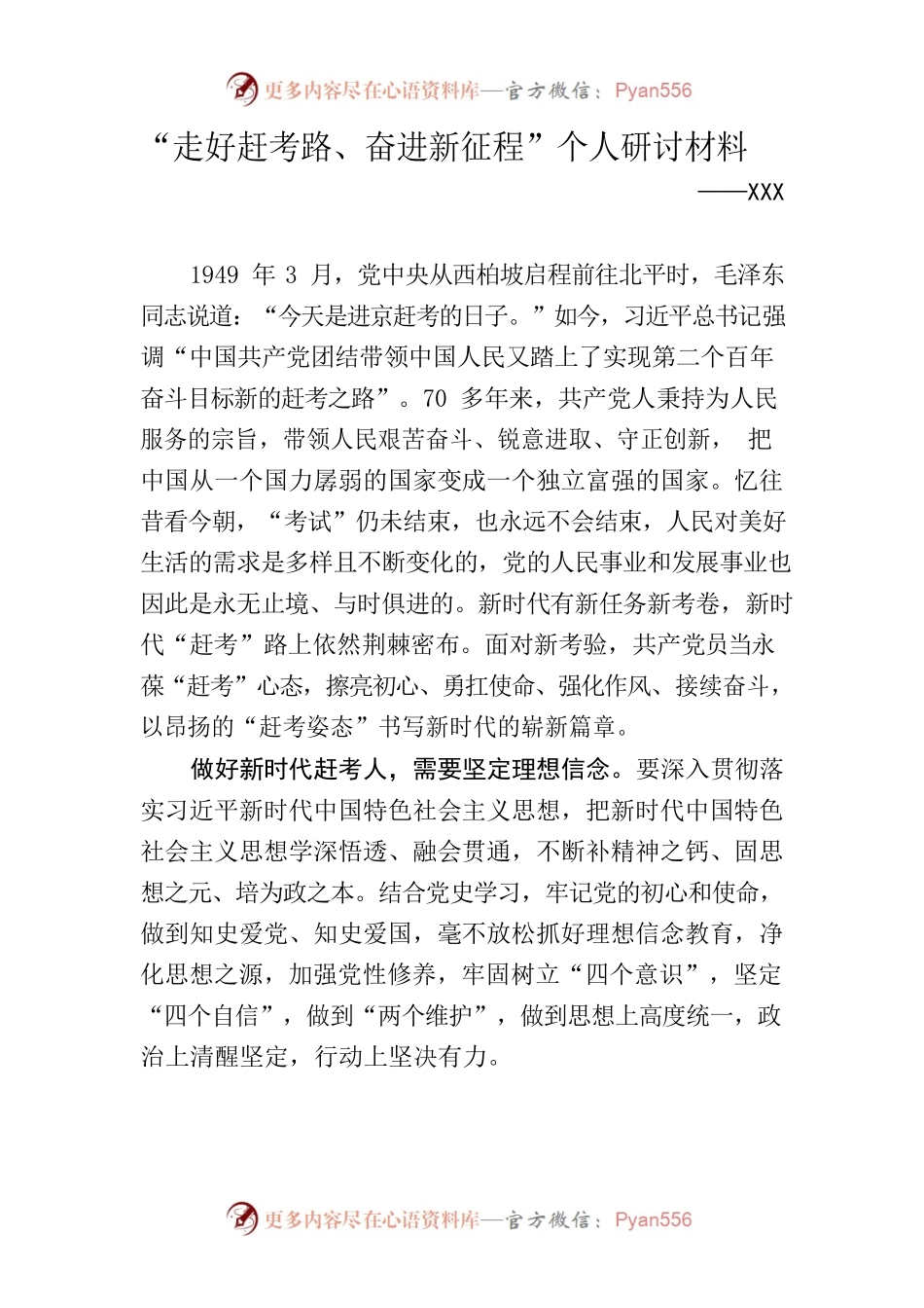 “走好赶考路、奋进新征程”个人研讨材料.docx_第1页