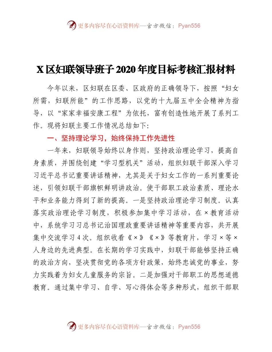 X区妇联领导班子2020年度目标考核汇报材料.docx_第1页