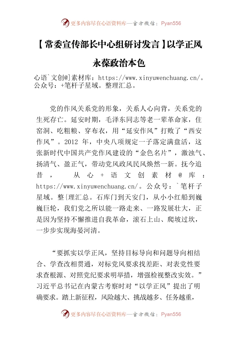 【常委宣传部长中心组研讨发言】以学正风永葆政治本色.docx_第1页