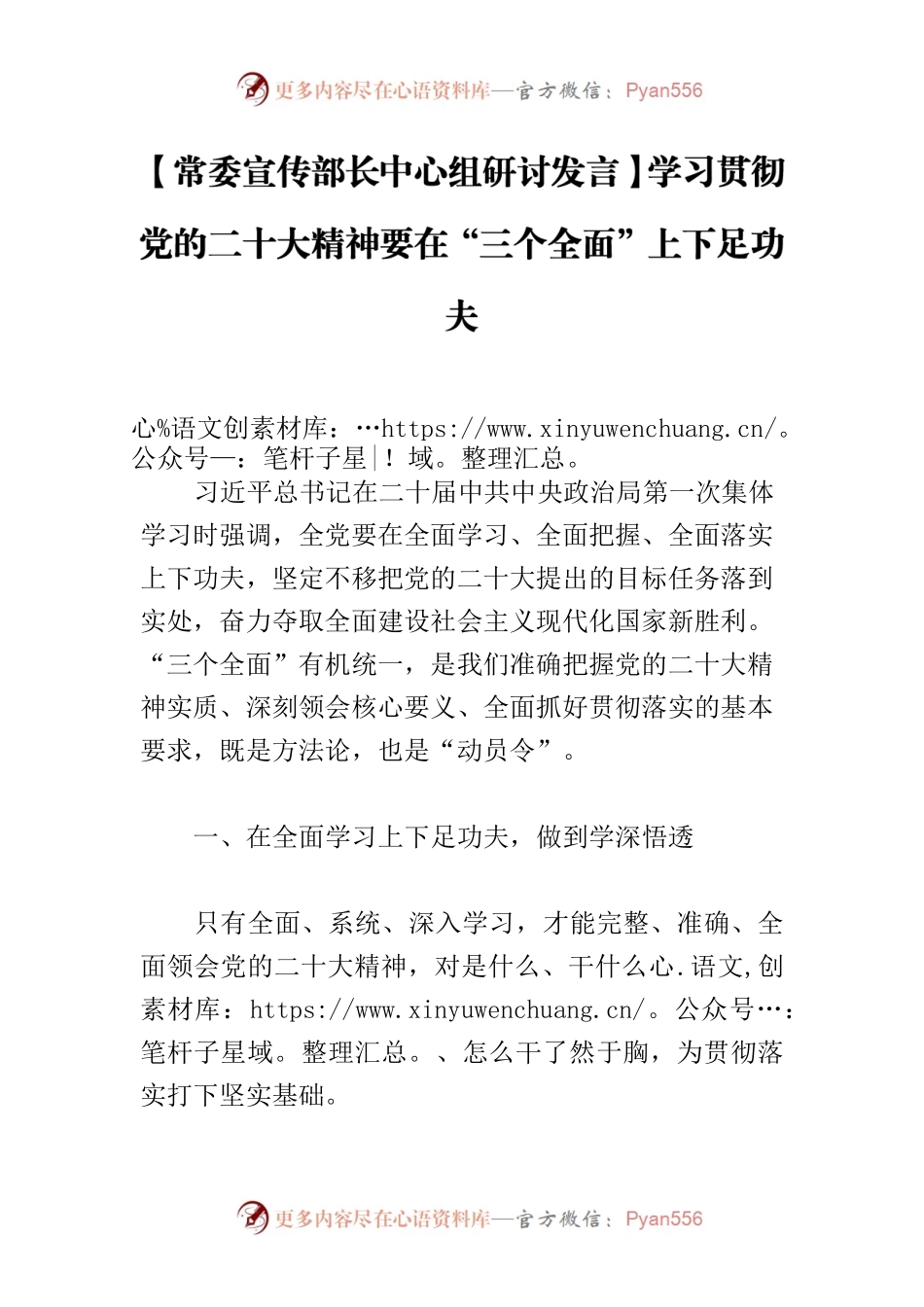 【常委宣传部长中心组研讨发言】学习贯彻党的二十大精神要在“三个全面”上下足功夫.docx_第1页