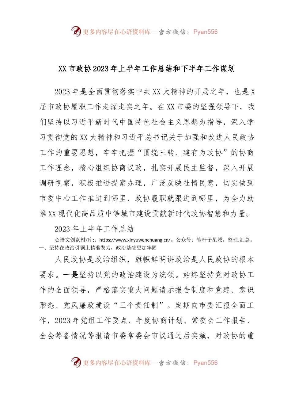XX市政协2023年上半年工作总结和下半年工作谋划.docx_第1页
