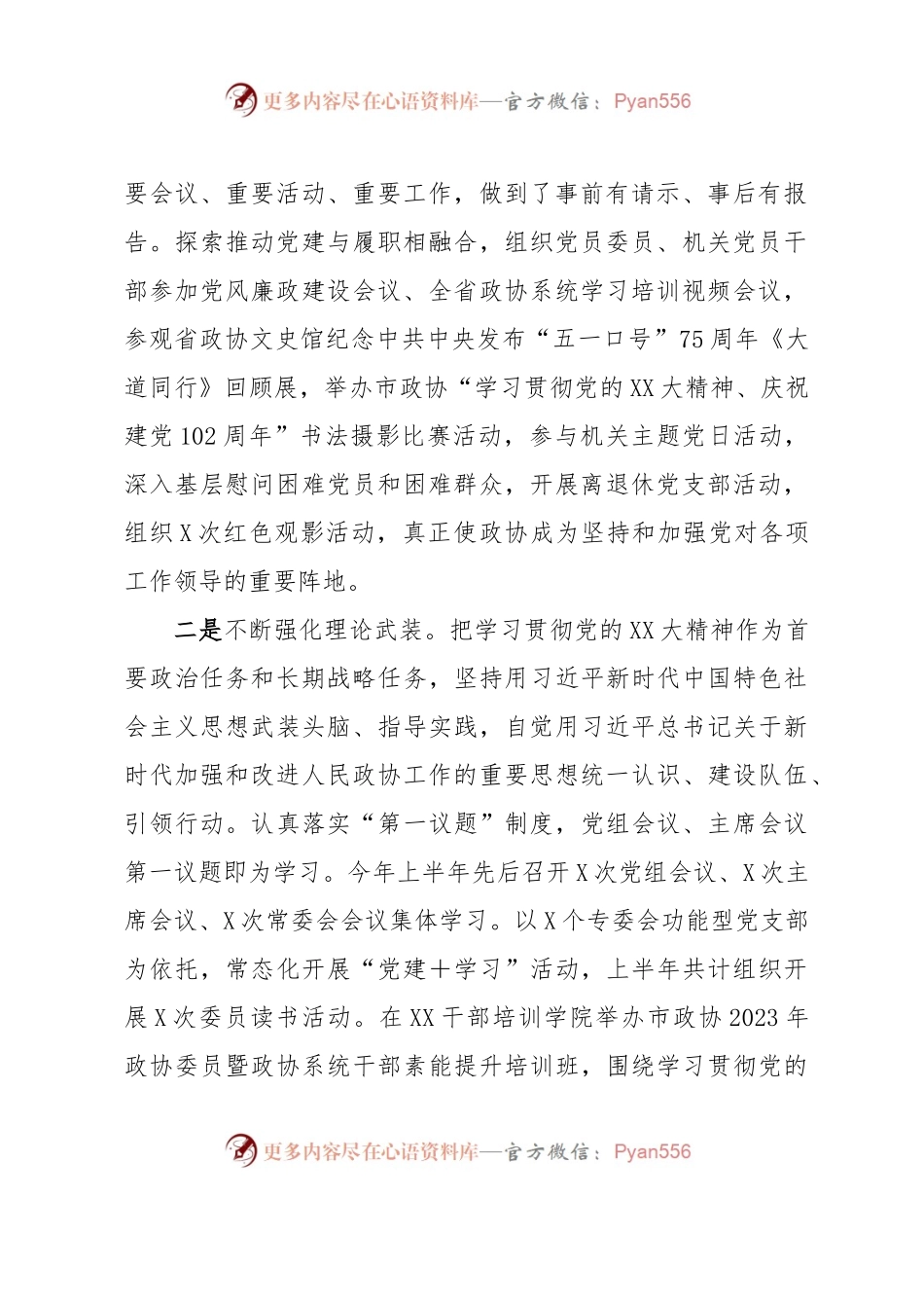 XX市政协2023年上半年工作总结和下半年工作谋划.docx_第2页
