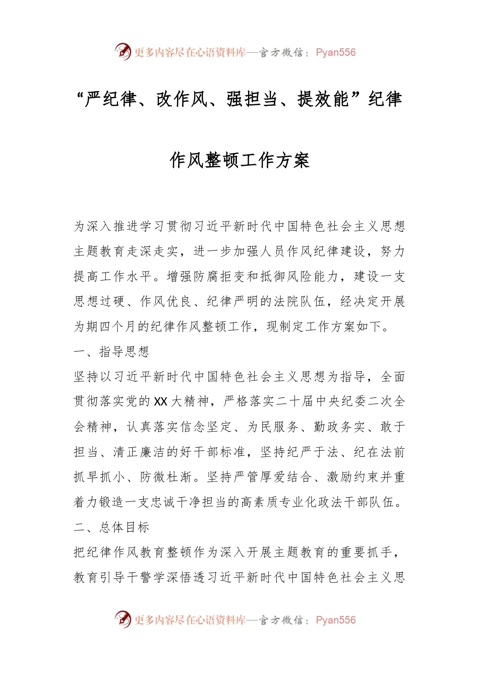 “严纪律、改作风、强担当、提效能”纪律作风整顿工作方案.docx_第1页