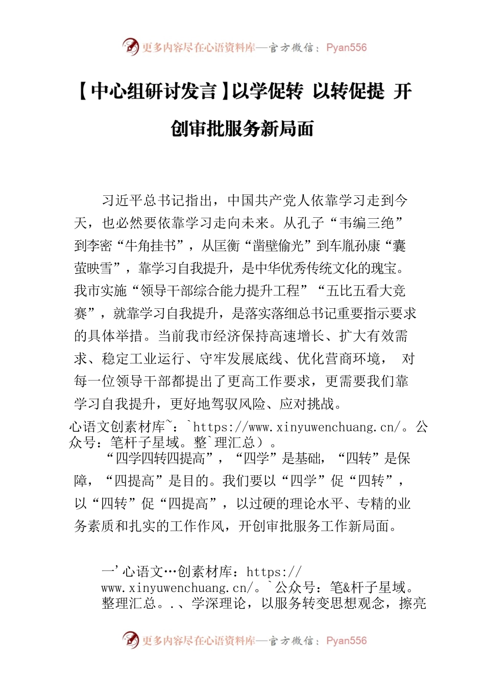 【中心组研讨发言】以学促转 以转促提 开创审批服务新局面.docx_第1页