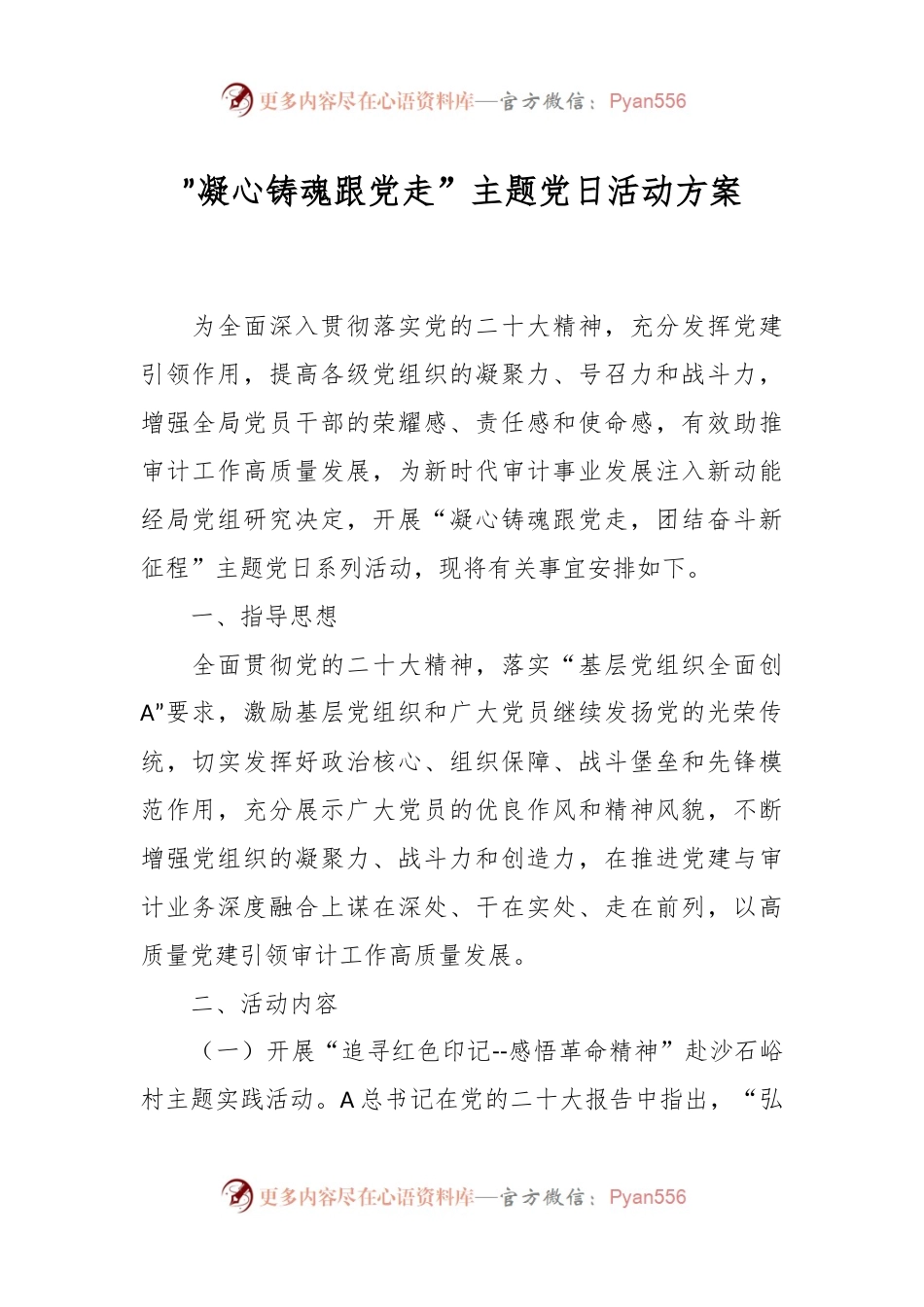 ”凝心铸魂跟党走”主题党日活动方案.docx_第1页