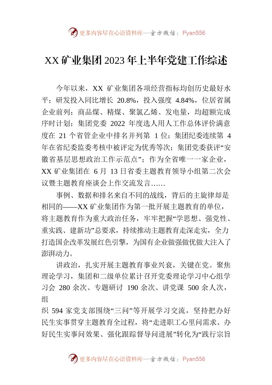 XX矿业集团2023年上半年党建工作综述(20230701).docx_第1页