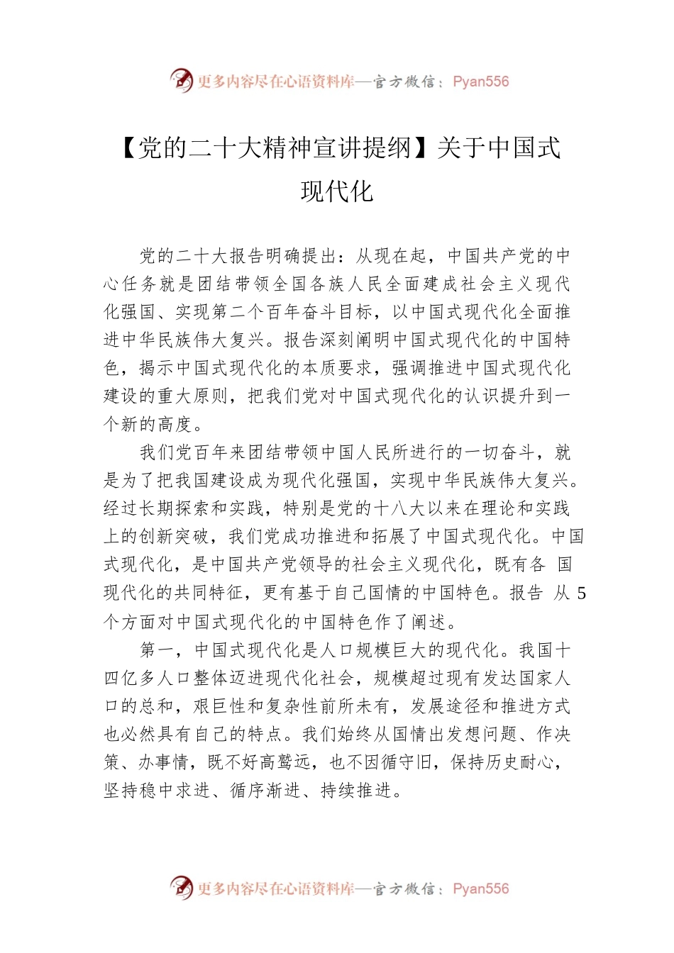 【党的二十大精神宣讲提纲】关于中国式现代化（20221205）.docx_第1页
