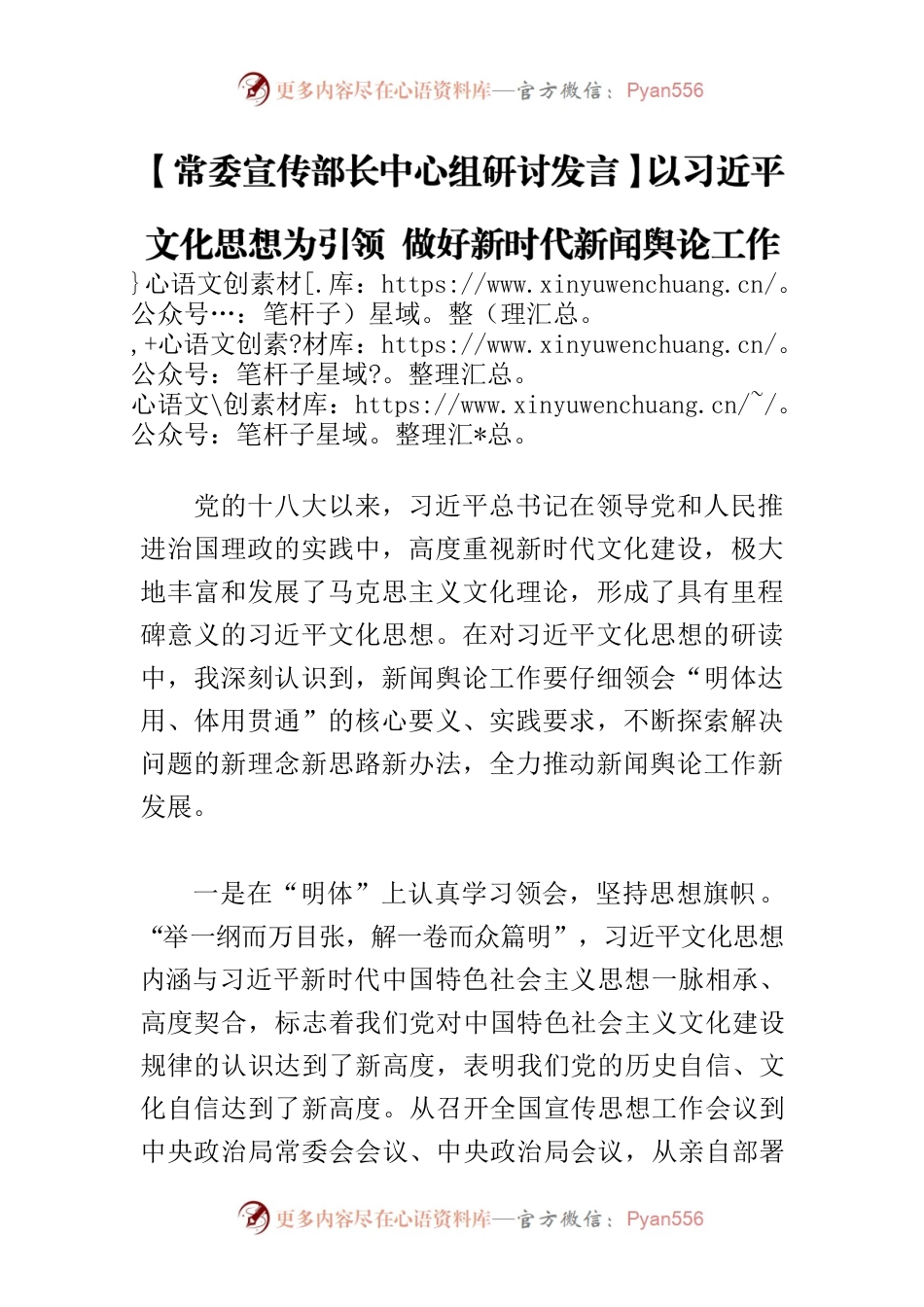 【常委宣传部长中心组研讨发言】以习近平文化思想为引领 做好新时代新闻舆论工作.docx_第1页