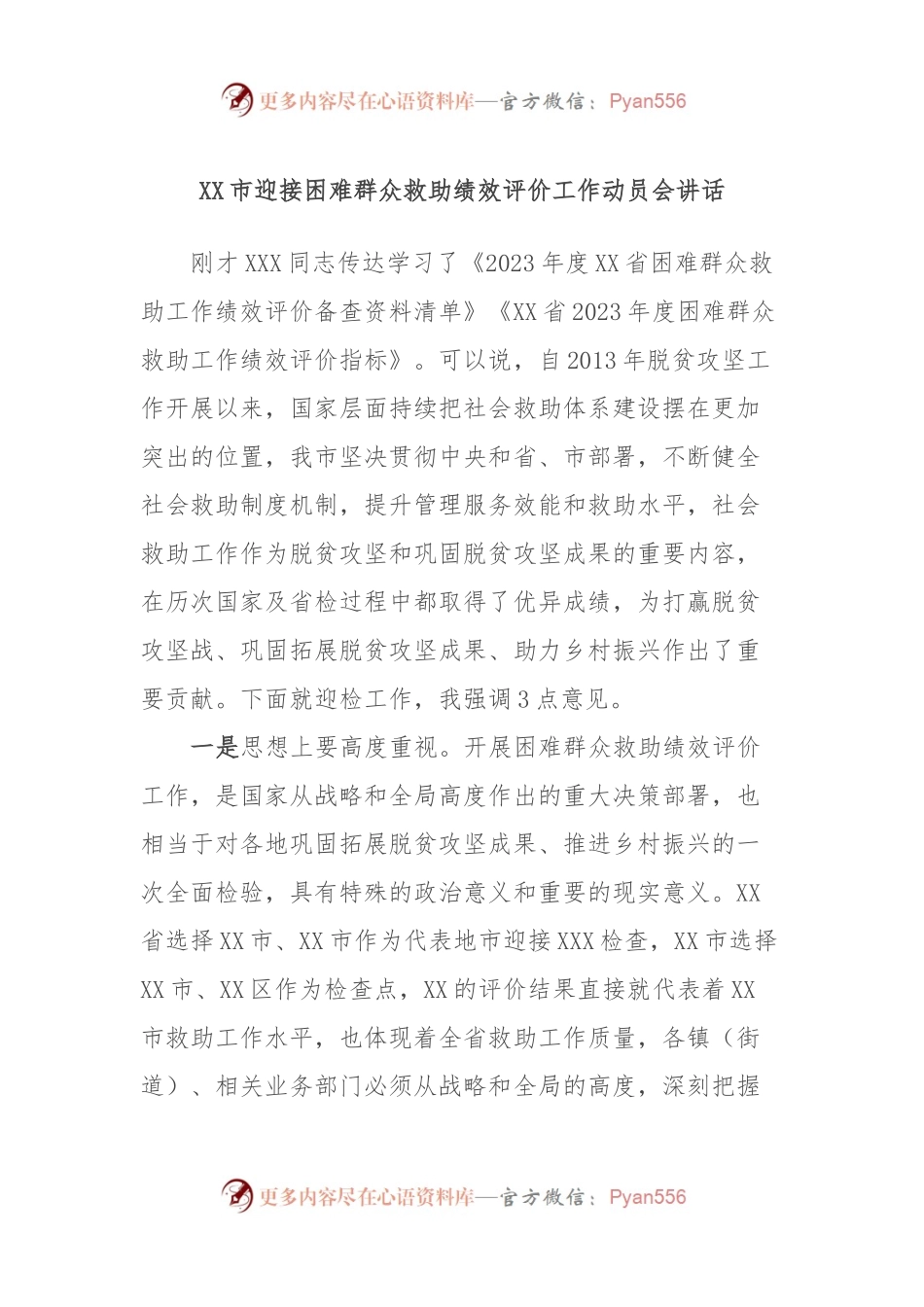 XX市迎接困难群众救助绩效评价工作动员会讲话.docx_第1页