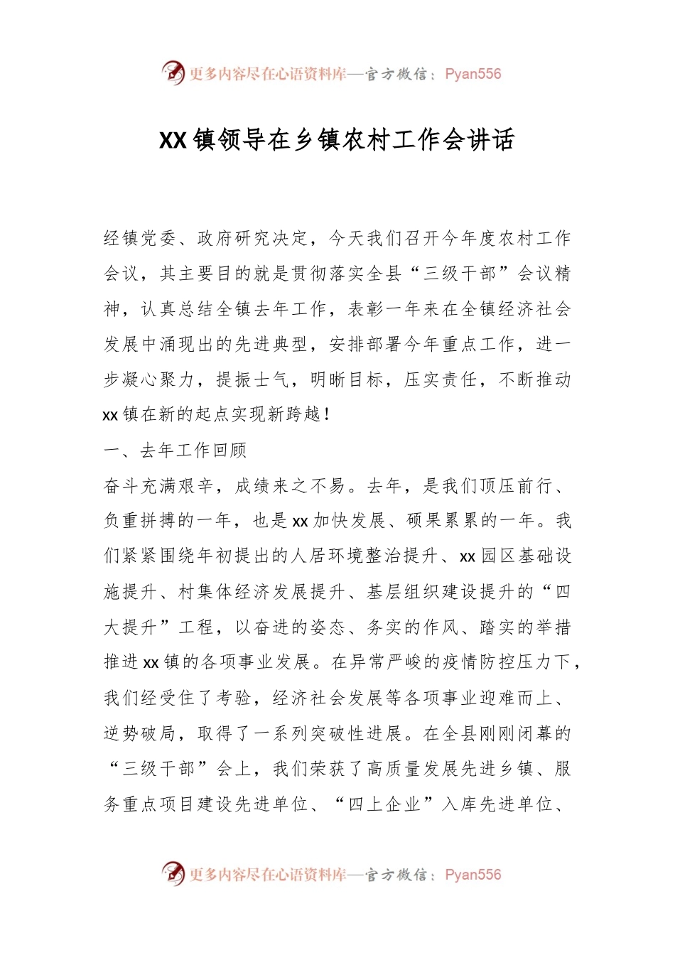 XX镇领导在乡镇农村工作会讲话.docx_第1页