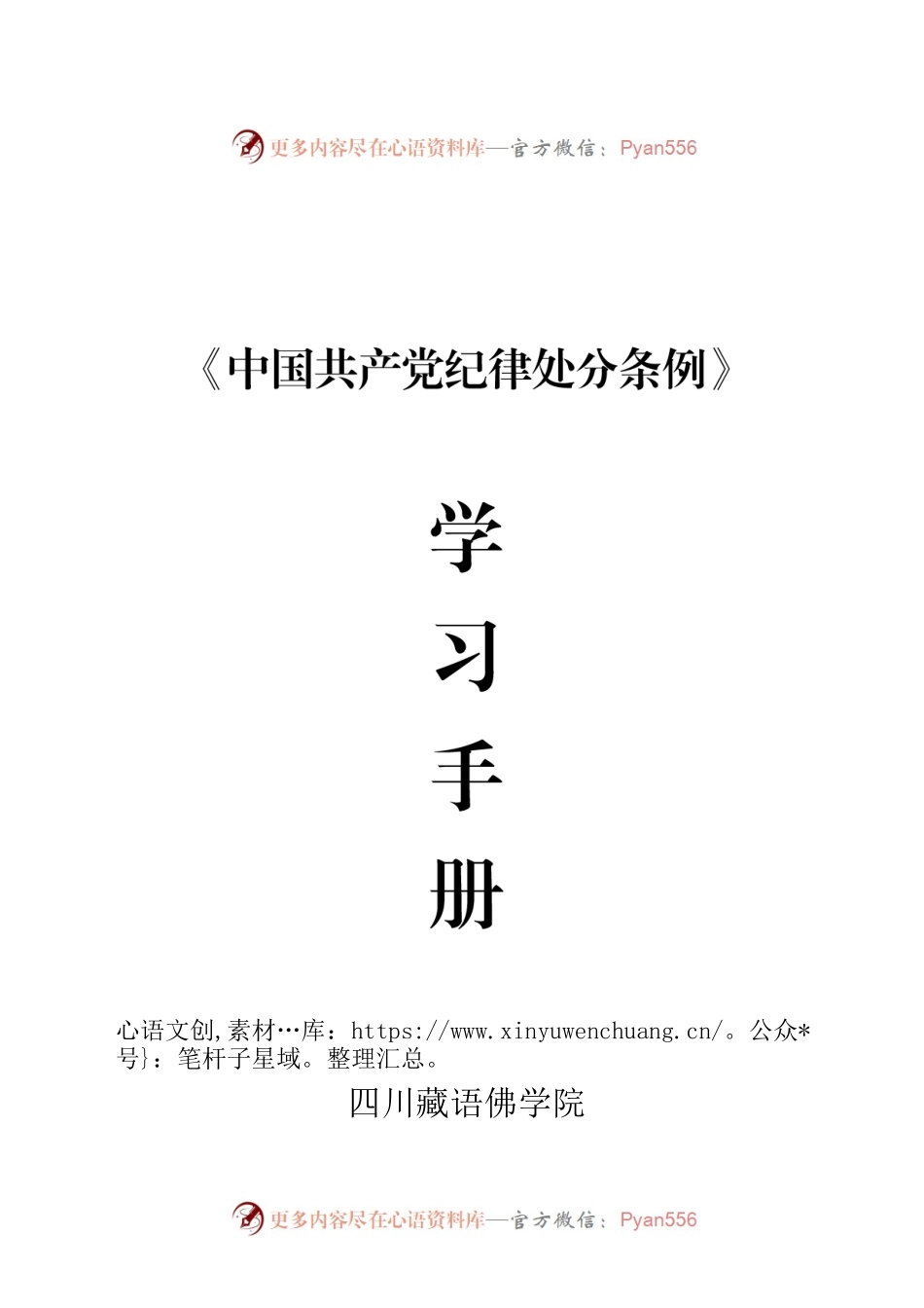 《中国共产党纪律处分条例》学习手册.docx_第1页