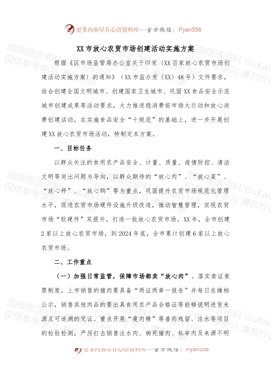 XX市放心农贸市场创建活动实施方案.docx_第1页