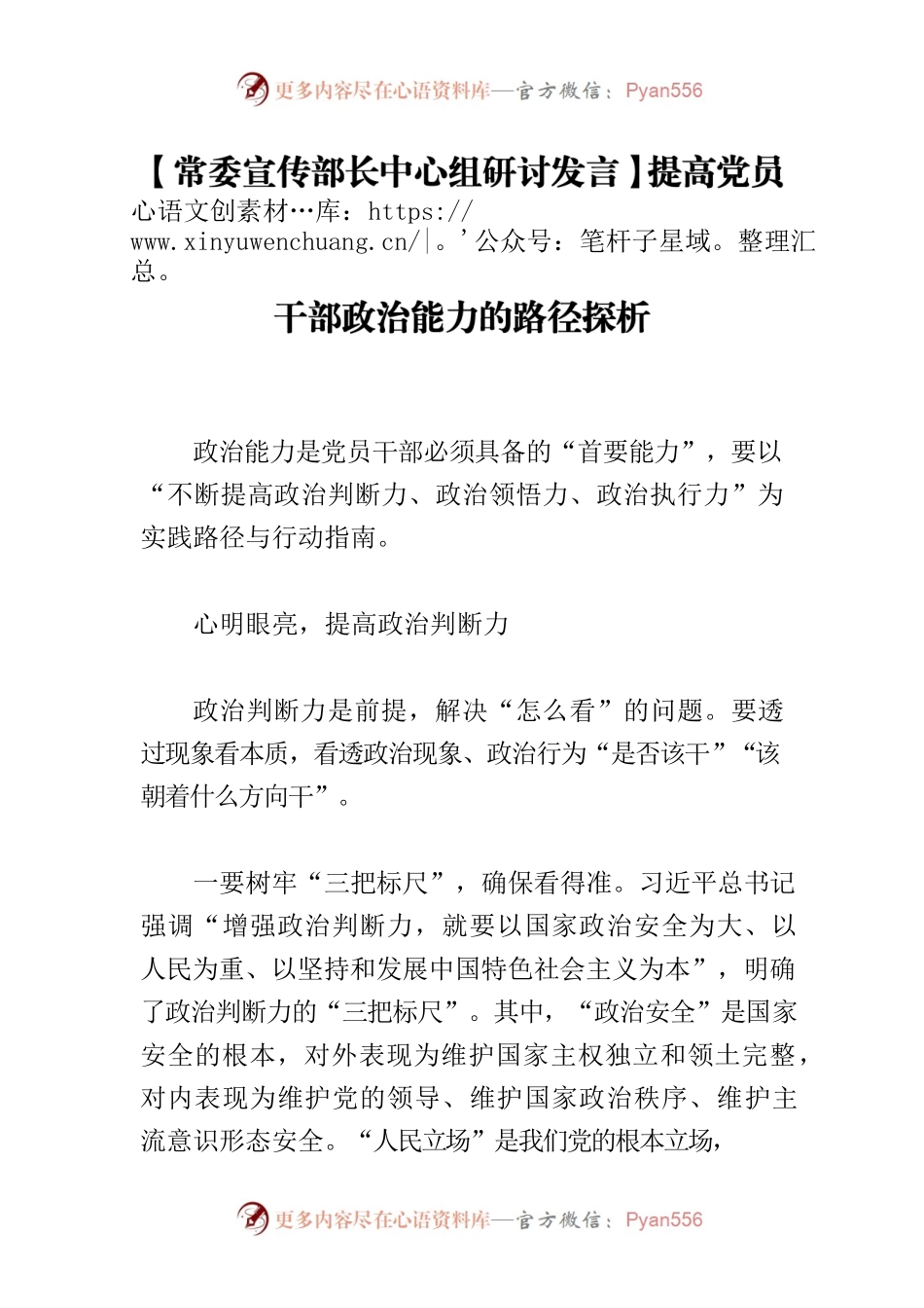 【常委宣传部长中心组研讨发言】提高党员干部政治能力的路径探析.docx_第1页