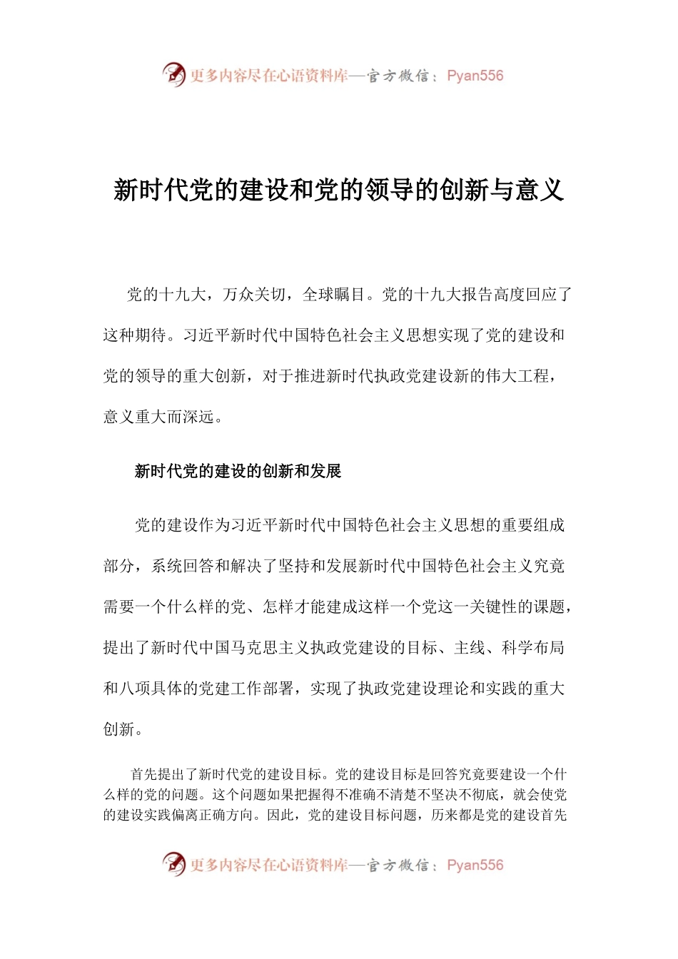 【心得体会】新时代党的建设和党的领导的创新与意义.docx_第1页