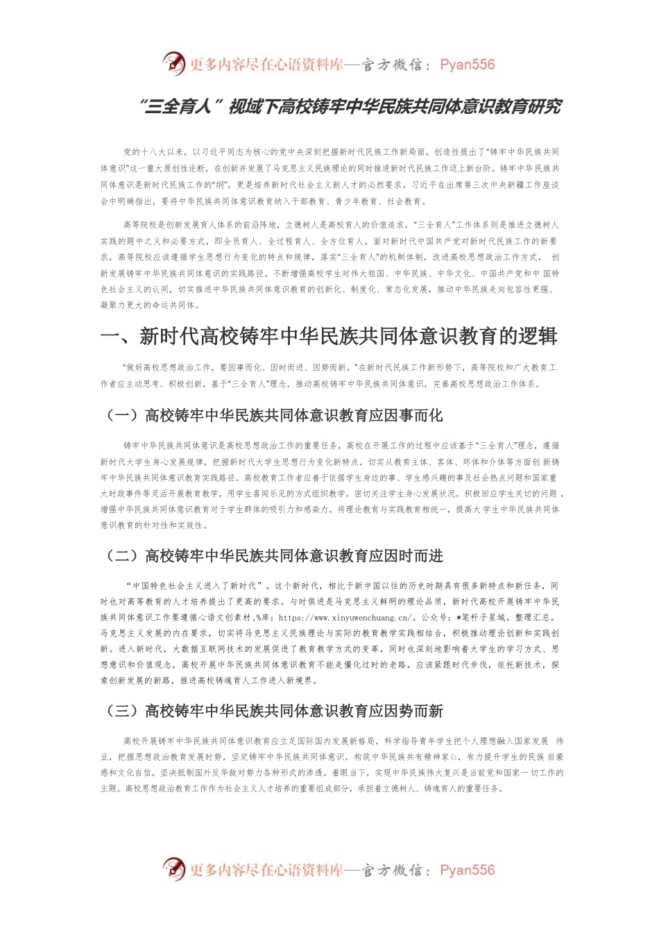 “三全育人”视域下高校铸牢中华民族共同体意识教育研究.docx_第1页