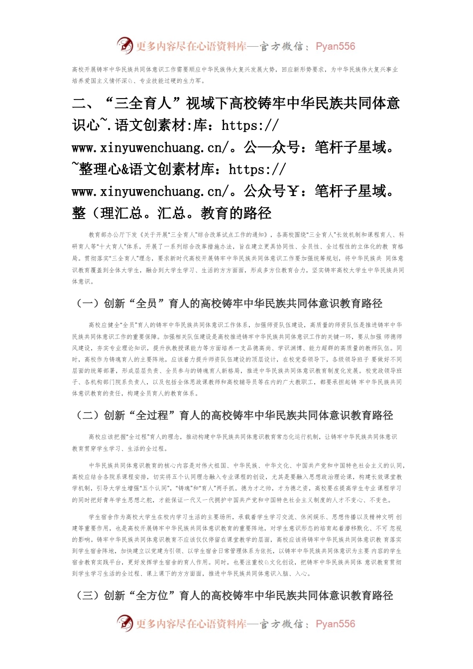 “三全育人”视域下高校铸牢中华民族共同体意识教育研究.docx_第2页