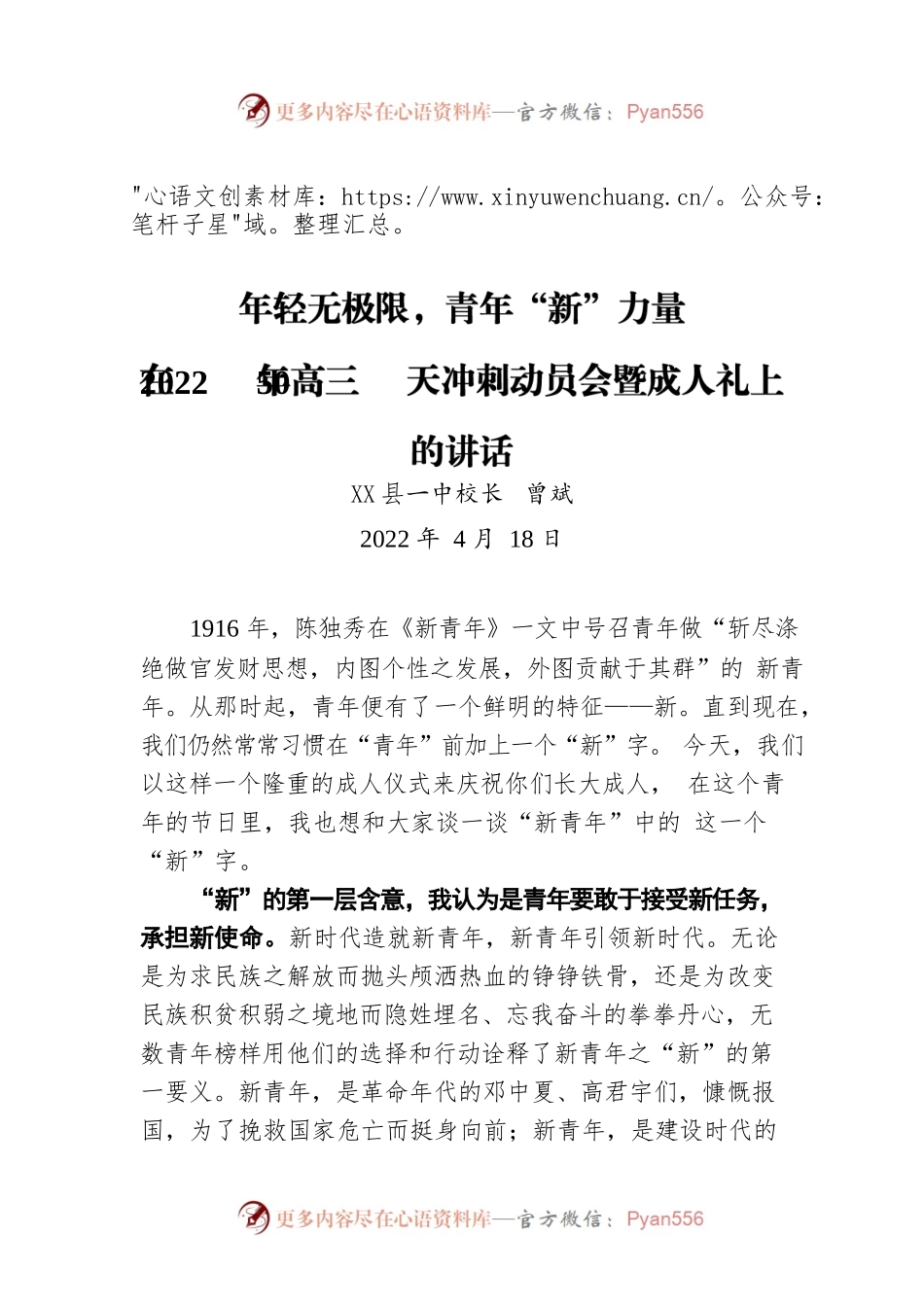X县一中校长曾斌：在×年高三天冲刺动员会暨成人礼上的讲话.docx_第1页