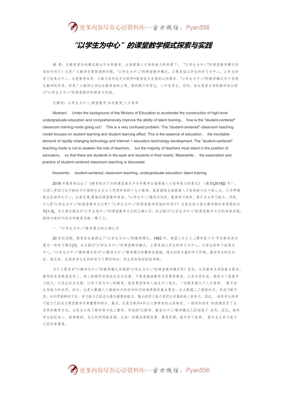 “以学生为中心”的课堂教学模式探索与实践.docx_第1页