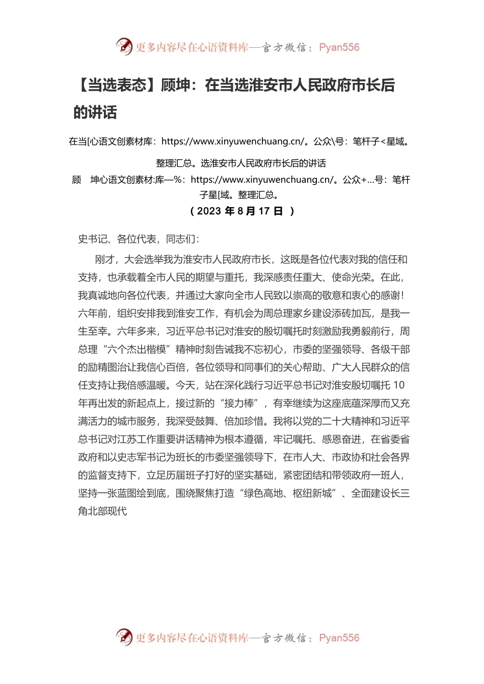 【当选表态】顾坤：在当选淮安市人民政府市长后的讲话.docx_第1页