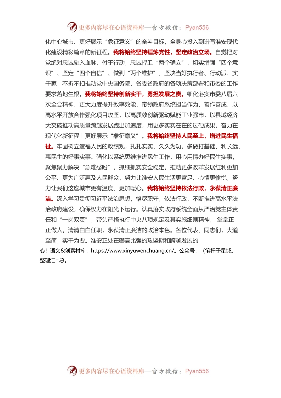 【当选表态】顾坤：在当选淮安市人民政府市长后的讲话.docx_第2页