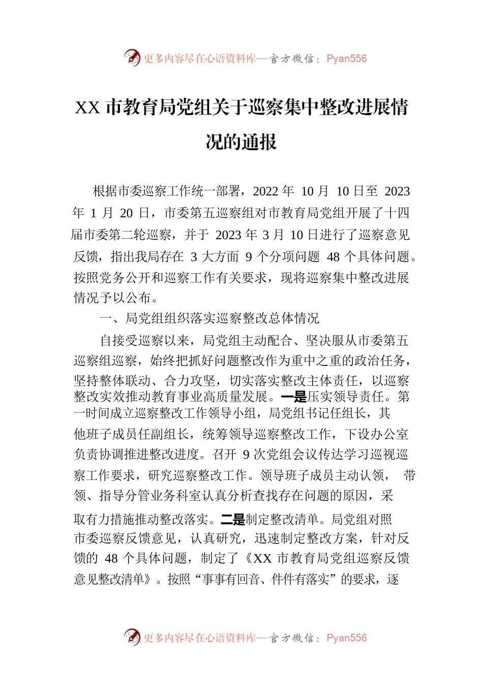 XX市教育局党组关于巡察集中整改进展情况的通报（20230811）.docx_第1页