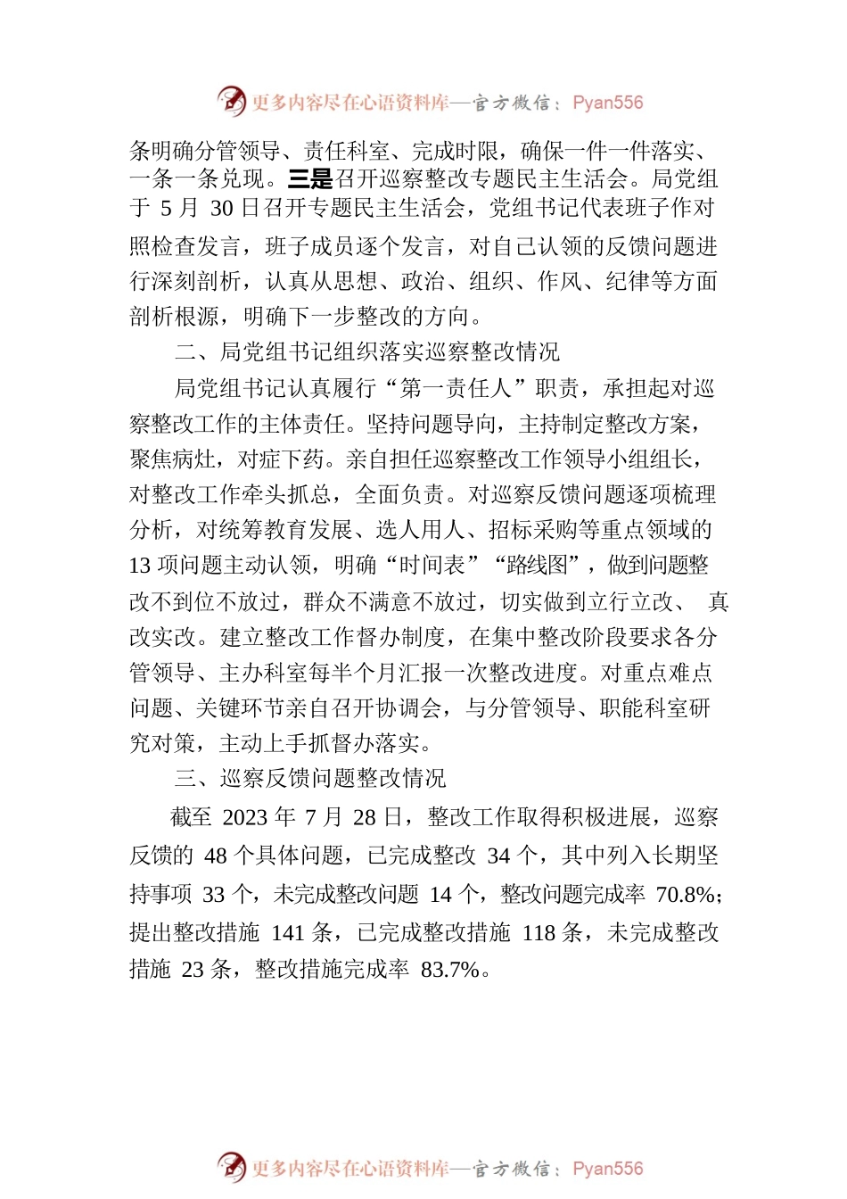 XX市教育局党组关于巡察集中整改进展情况的通报（20230811）.docx_第2页