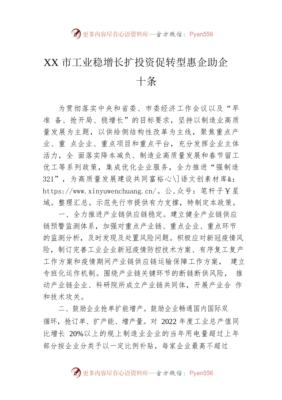 XX市工业稳增长扩投资促转型惠企助企十条(20220228).docx_第1页