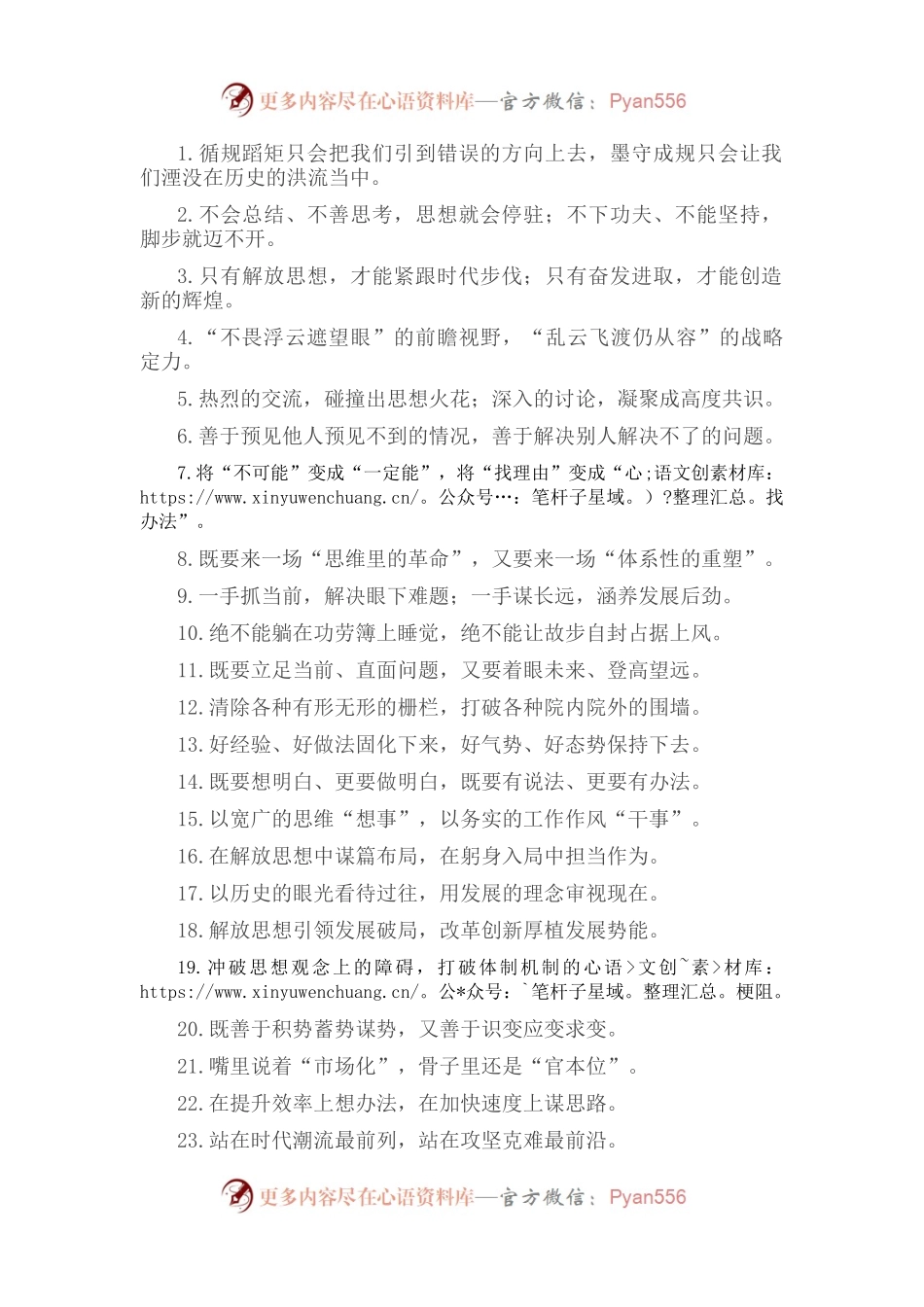 “碰撞出思想火花”“凝聚成高度共识”：解放思想类过渡句50例.docx_第1页