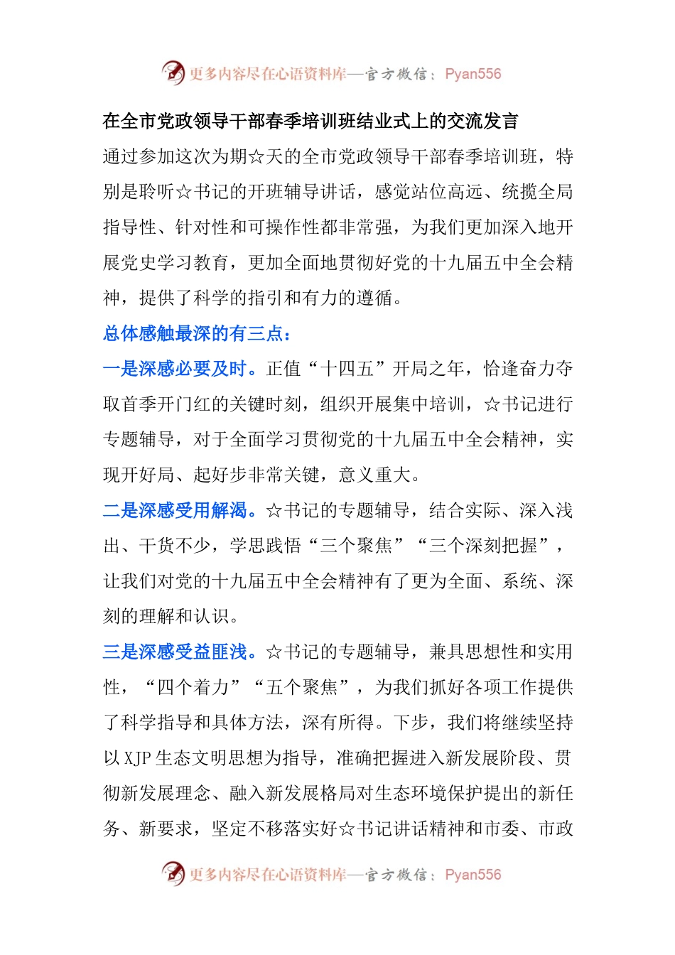 “三势三心”！在全市领导干部培训班结业式上的交流发言.docx_第1页