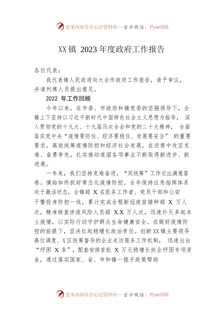 XX镇2023年度政府工作报告（20230118-仅供阅读）.docx_第1页
