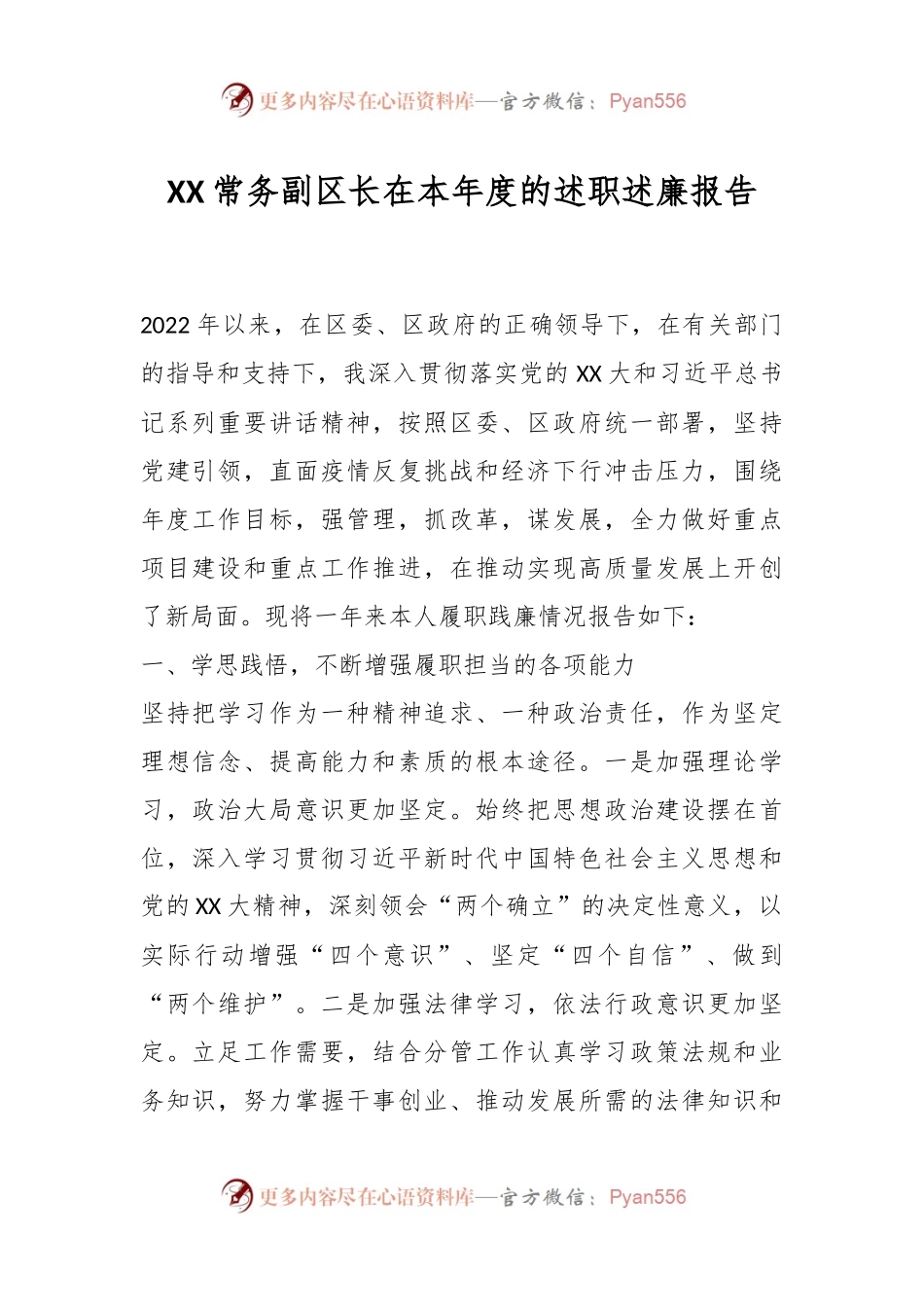 XX常务副区长在本年度的述职述廉报告.docx_第1页