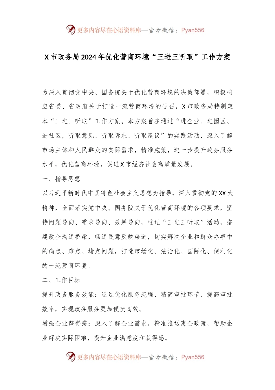 X市政务局2024年优化营商环境“三进三听取”工作方案.docx_第1页