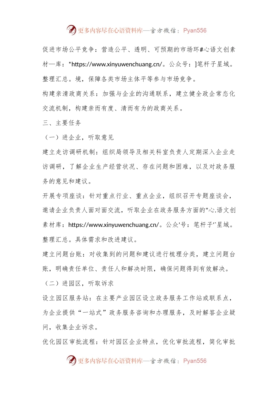 X市政务局2024年优化营商环境“三进三听取”工作方案.docx_第2页