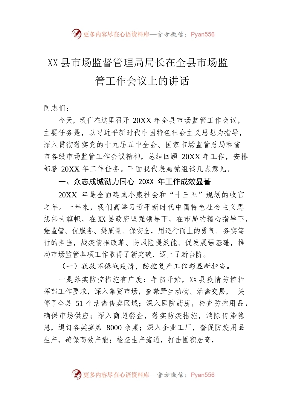 X县市场监督管理局局长在全县市场监管工作会议上的讲话.docx_第1页