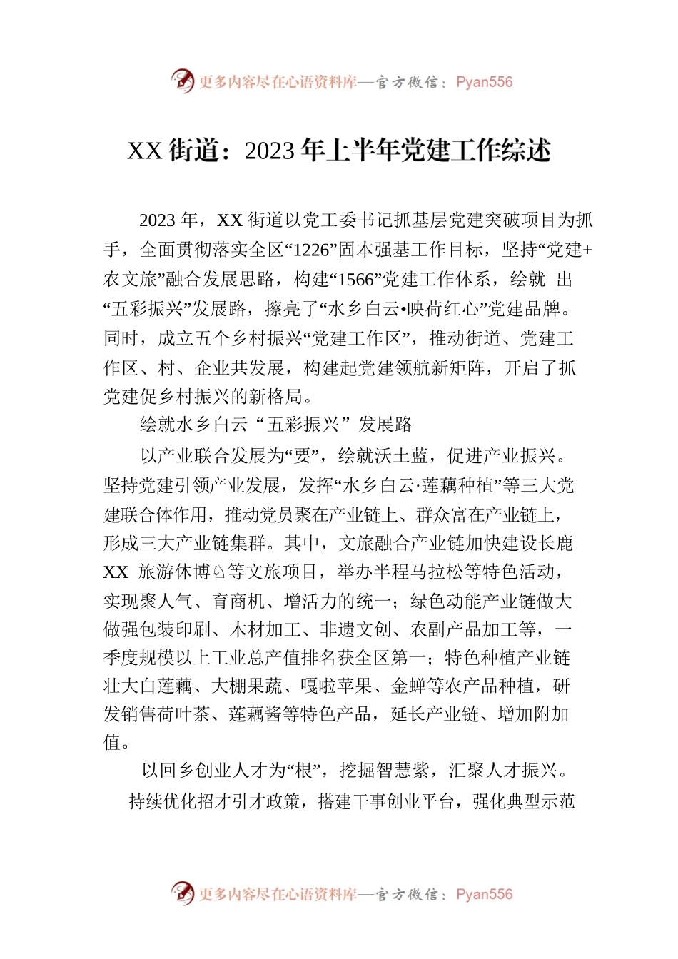 XX街道：2023年上半年党建工作综述(20230706).docx_第1页