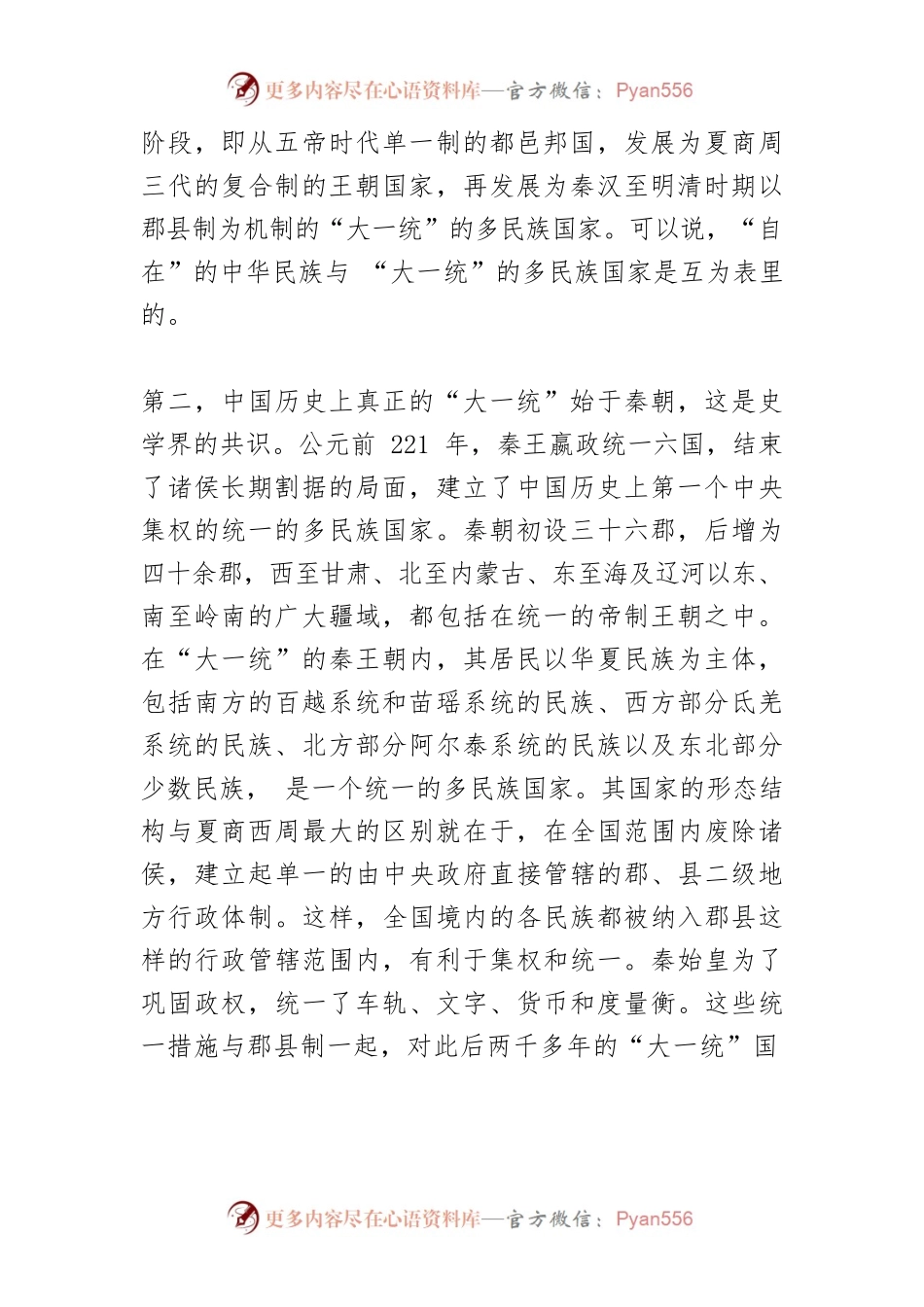【中心组研讨发言】“大一统”国家形态结构与中华民族共同体.docx_第2页
