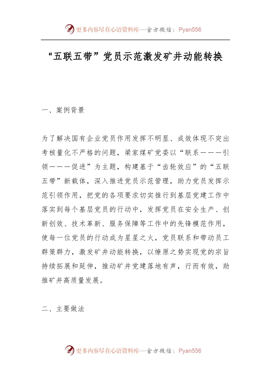 “五联五带”党员示范激发矿井动能转换.docx_第1页
