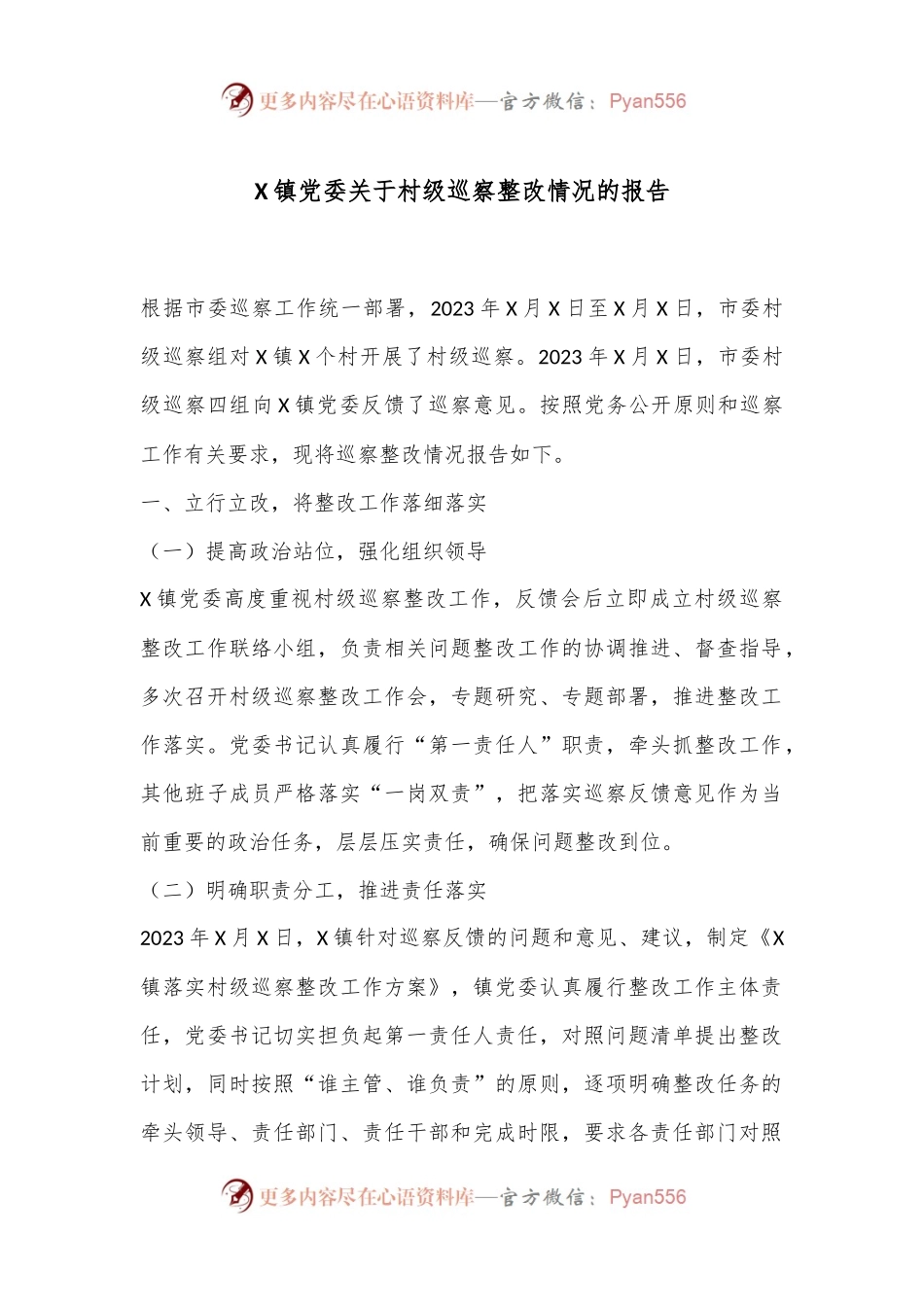 X镇党委关于村级巡察整改情况的报告.docx_第1页
