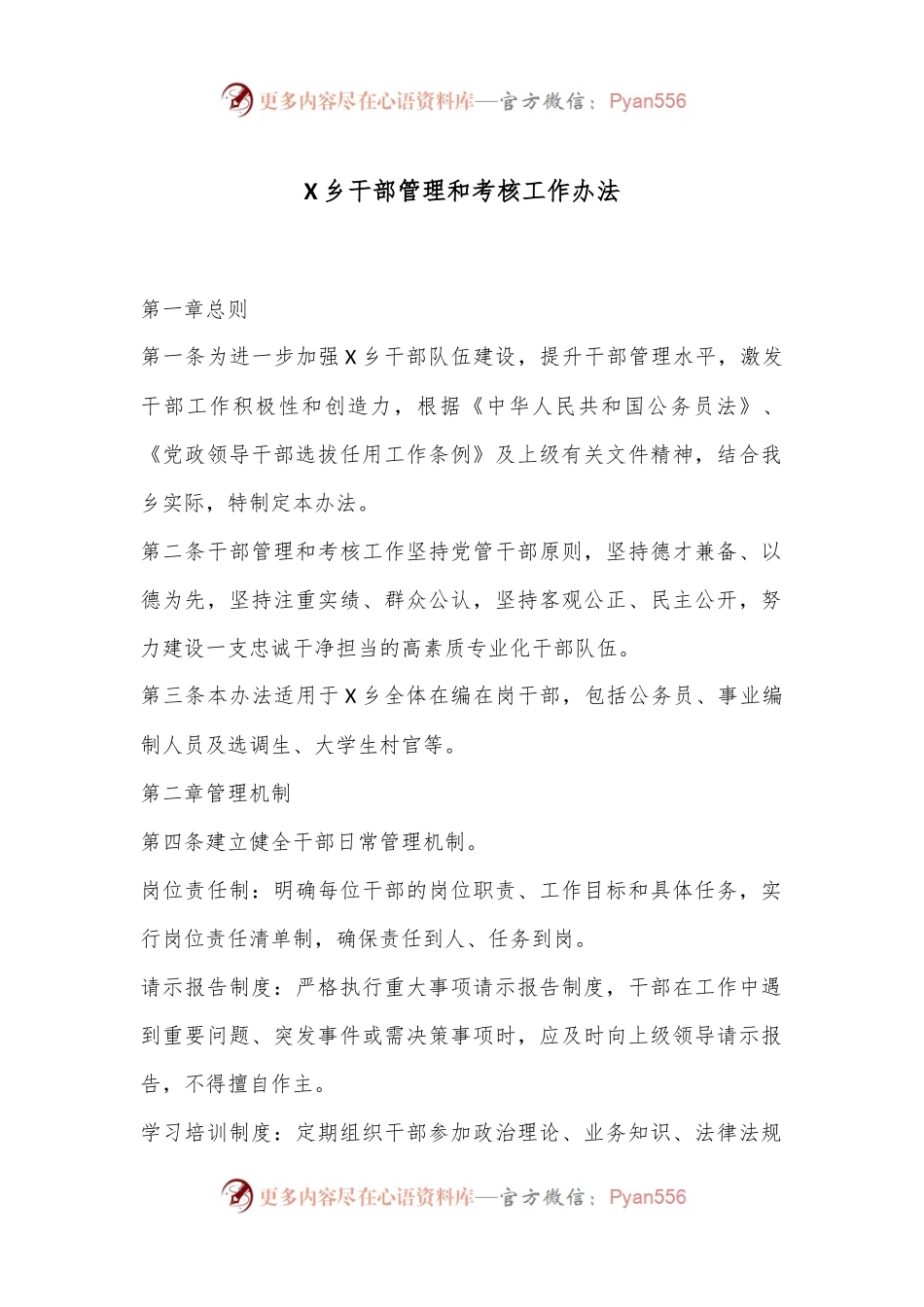 X乡干部管理和考核工作办法.docx_第1页