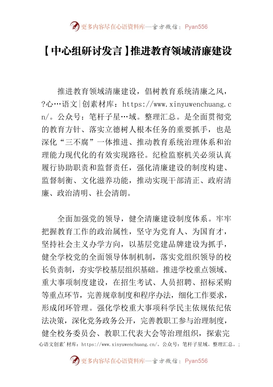 【中心组研讨发言】推进教育领域清廉建设.docx_第1页