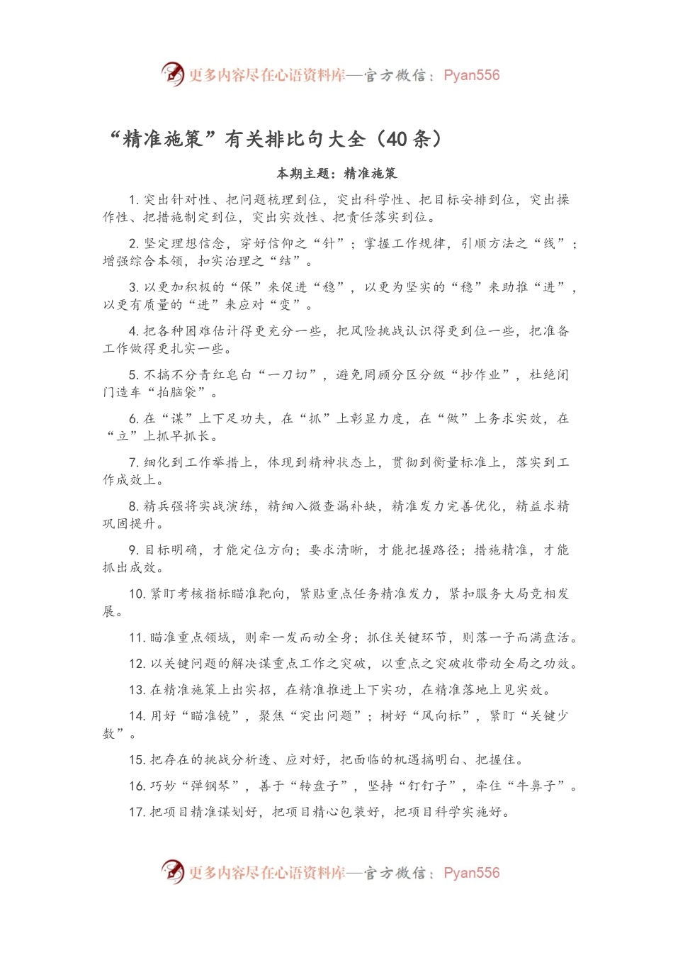 “精准施策”有关排比句大全（40条）.docx_第1页