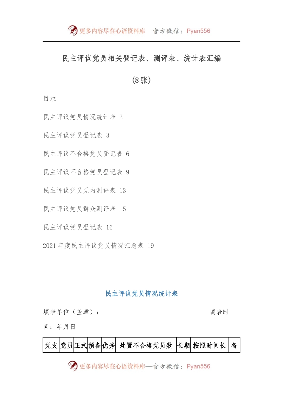 [8张]民主评议党员相关登记表、测评表、统计表汇编.docx_第1页